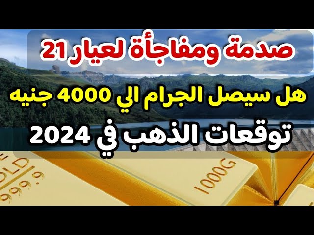 حقيقة وصول سعر الذهب إلى 4000 جنيه