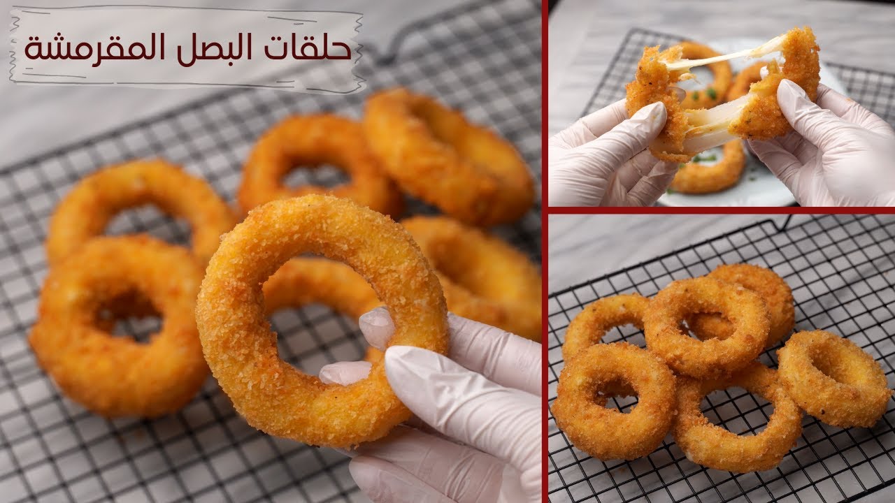 حلقات البصل المقرمشة