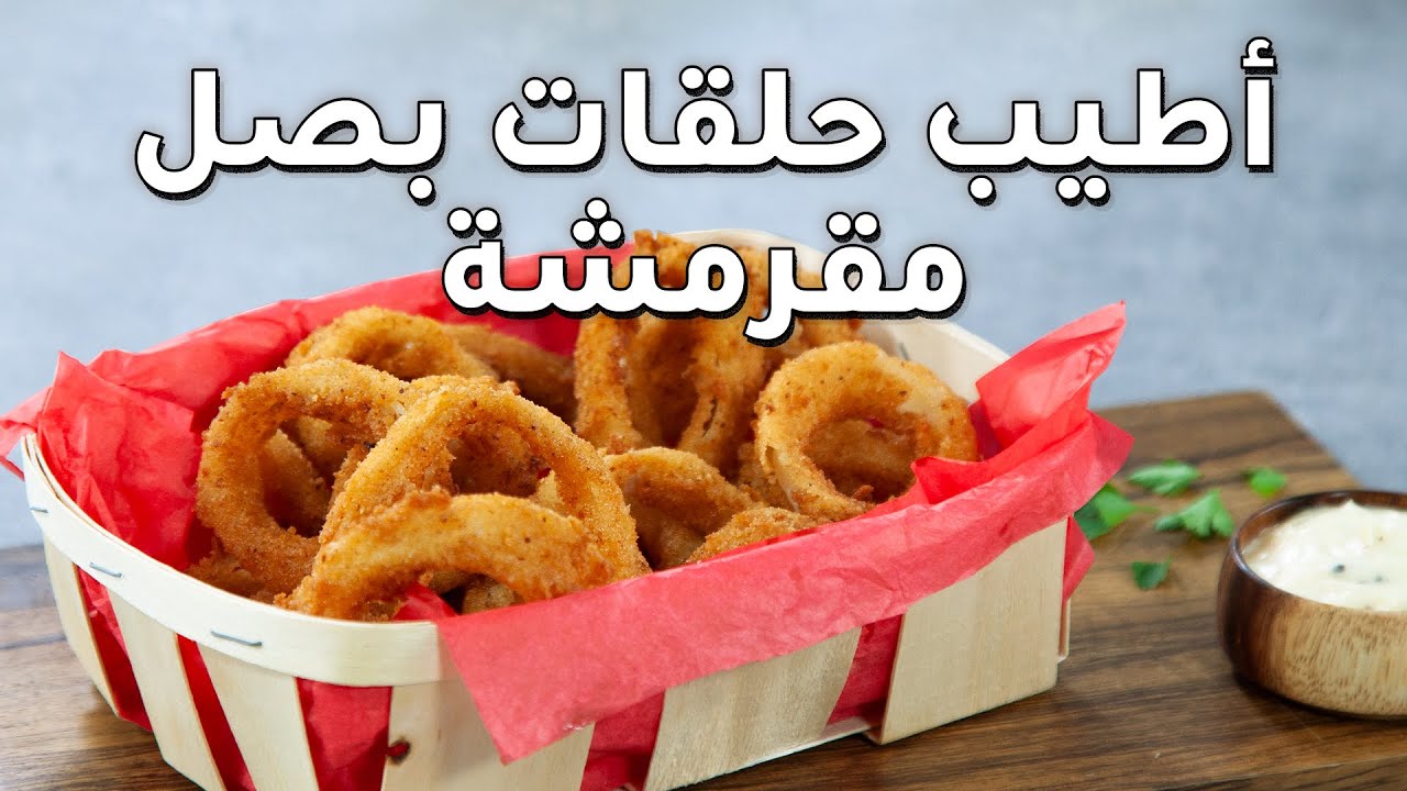 حلقات البصل المقرمشة