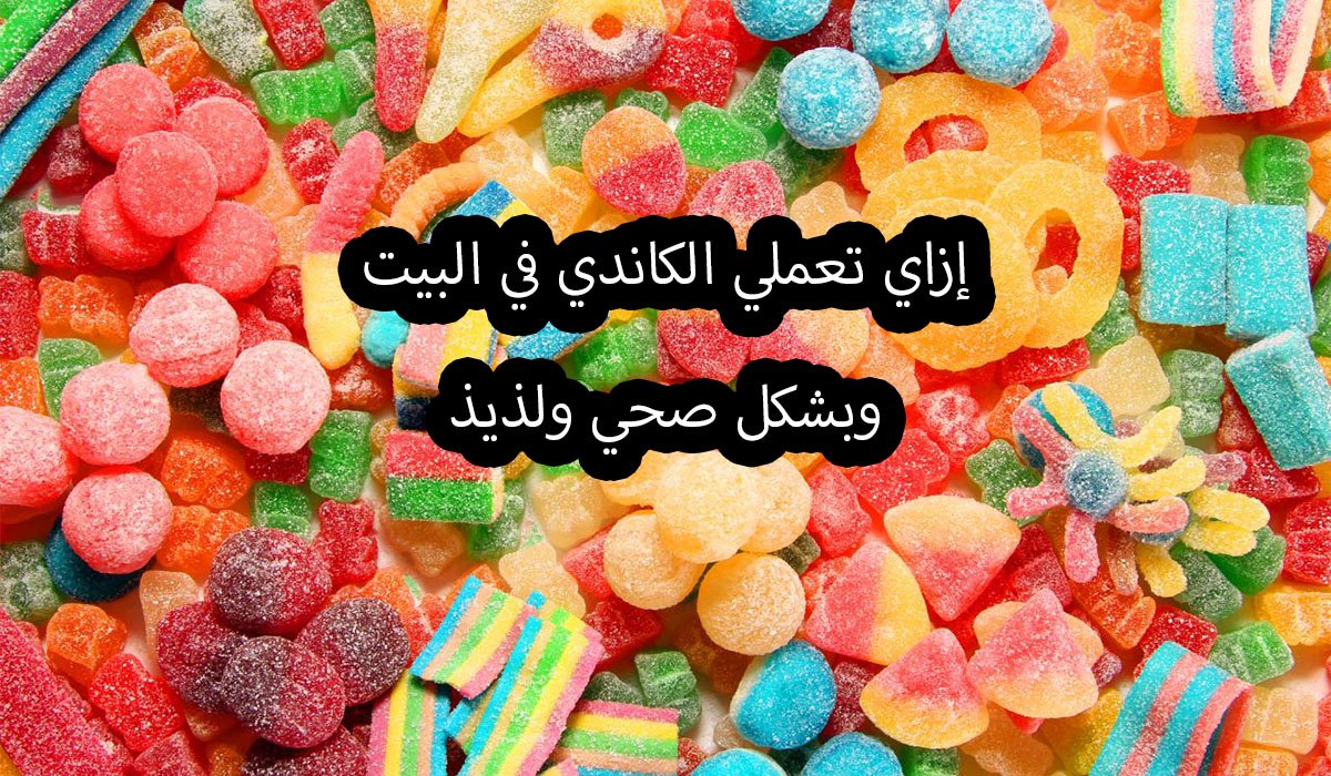 حلوى الكاندي