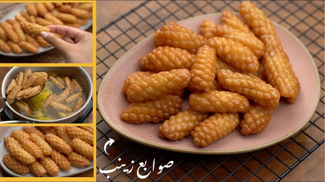 حلوى صوابع زينب