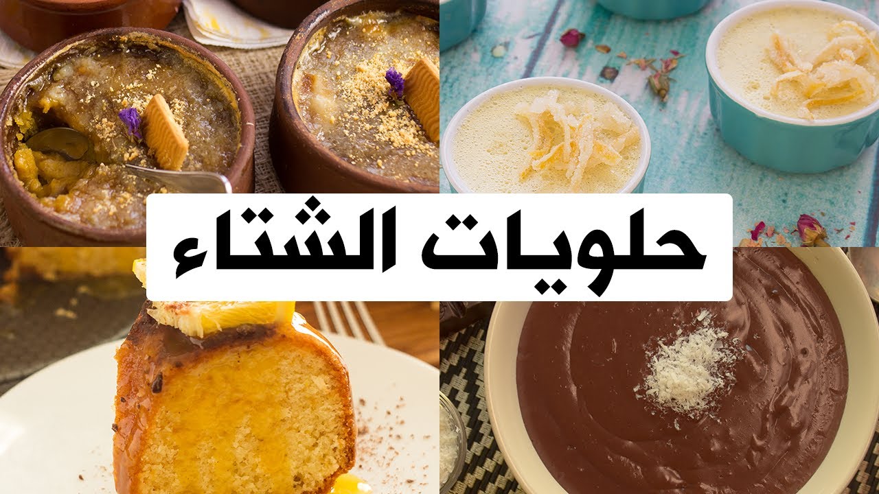 حلويات فصل الشتاء