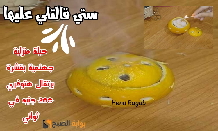 حيل منزلية بالبرتقال