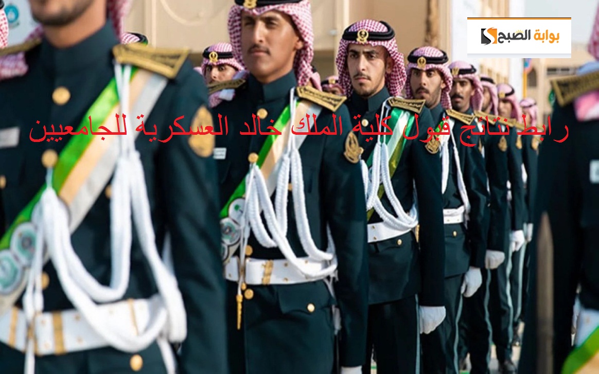 نتائج قبول كلية الملك خالد العسكرية للجامعيين 1445