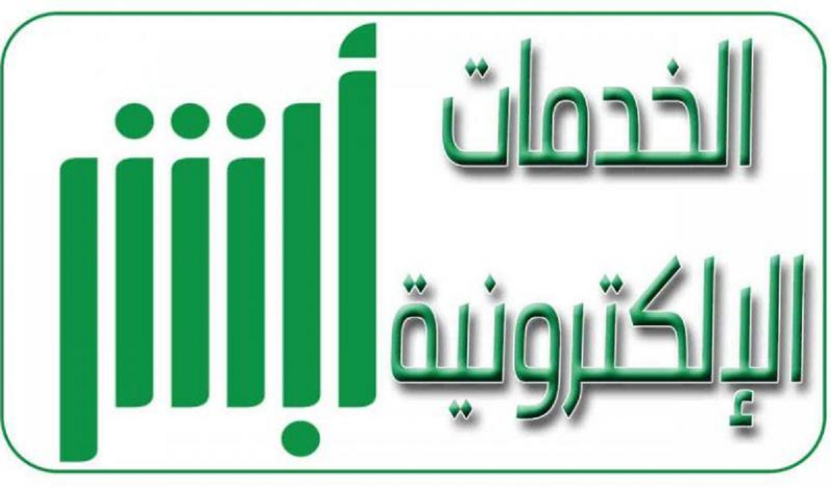 خدمة إصدار جواز سفر إلكتروني عبر منصة أبشر