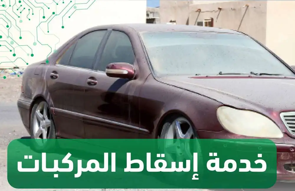إسقاط المركبات التالفة عبر أبشر