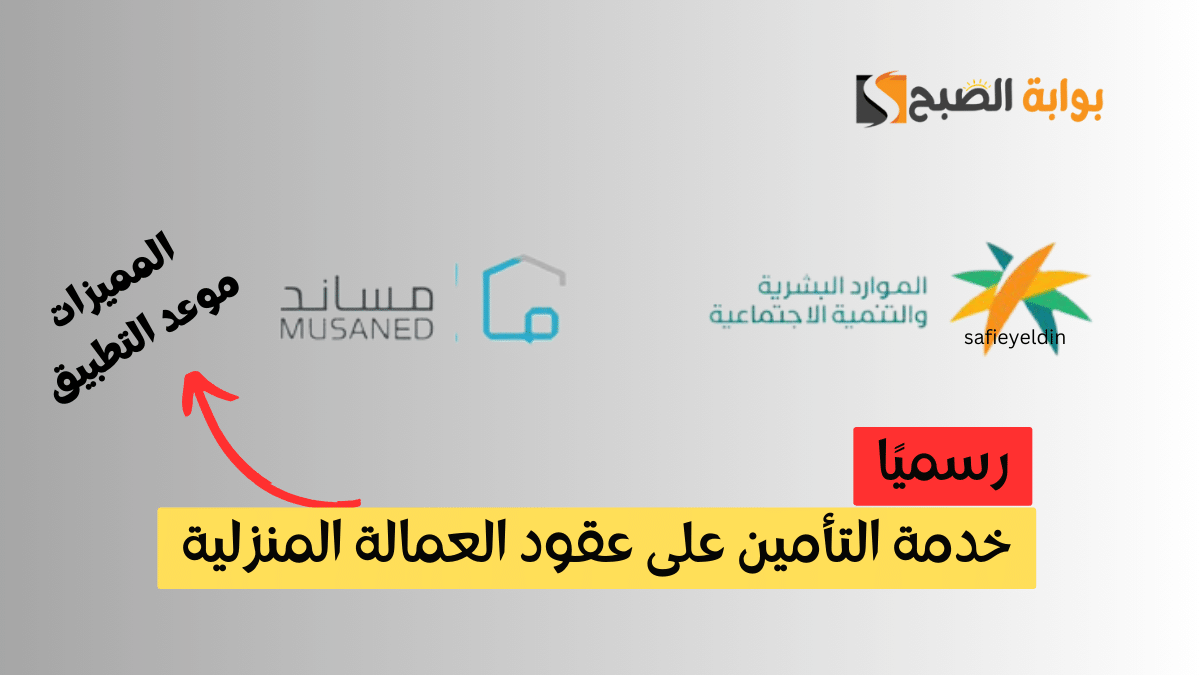 بدء خدمة التأمين على عقود العمالة المنزلية 2024