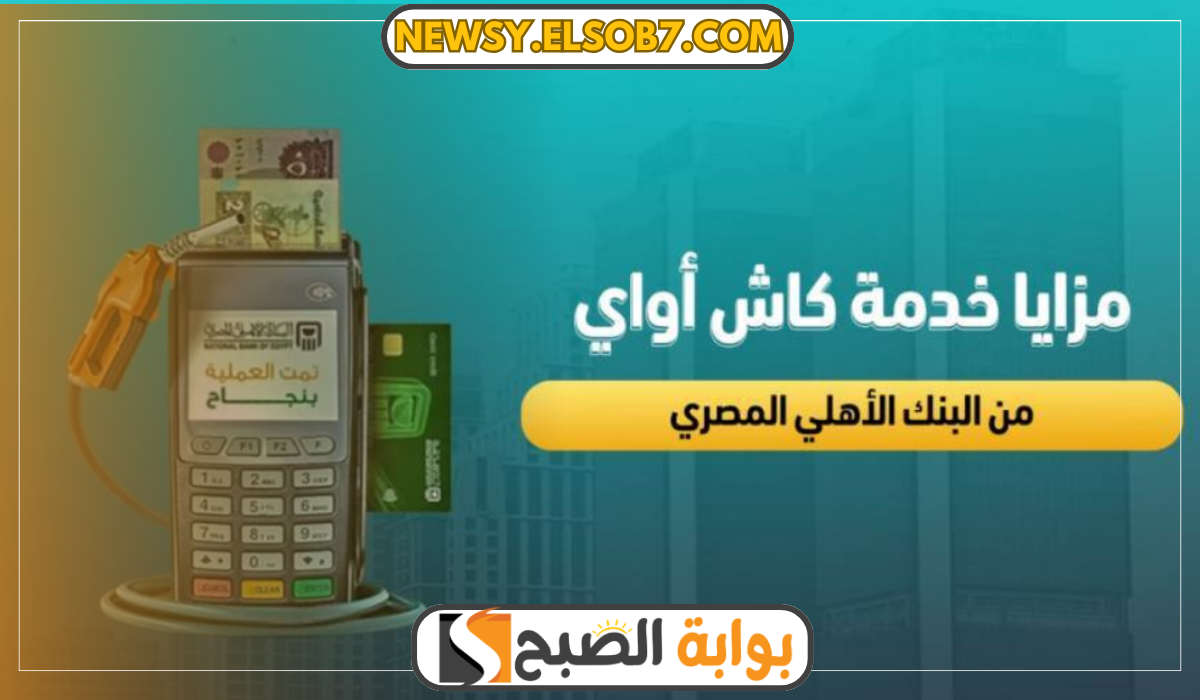 خدمة كاش أواي