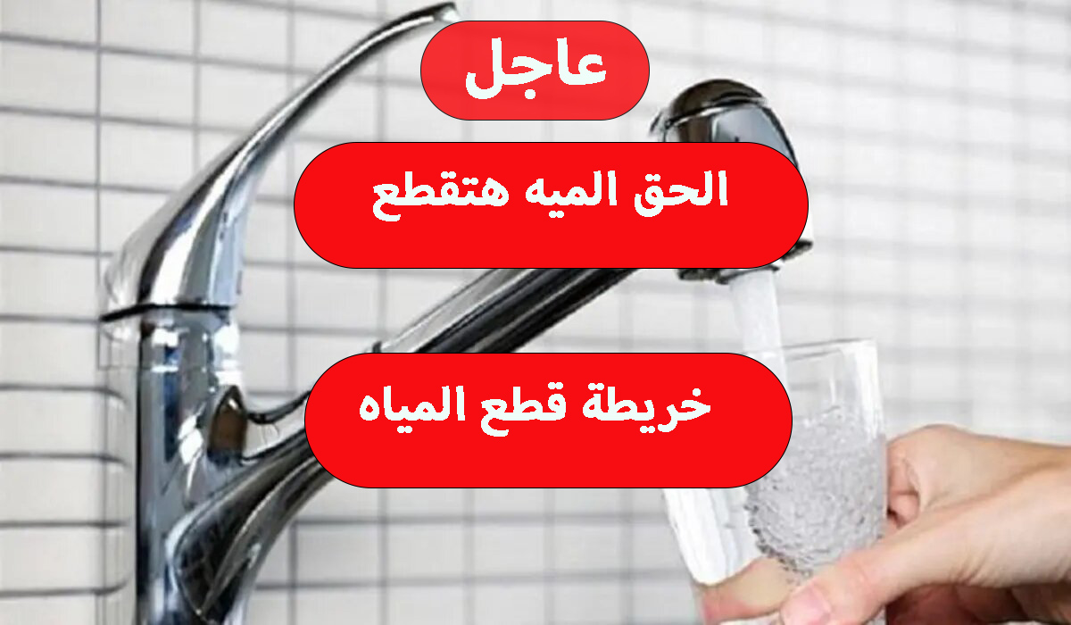 خريطة قطع المياه في المنوفية