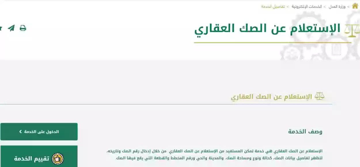 الاستعلام عن الصكوك العقارية