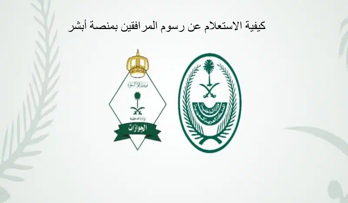 كيفية الاستعلام عن رسوم المرافقين بمنصة أبشر