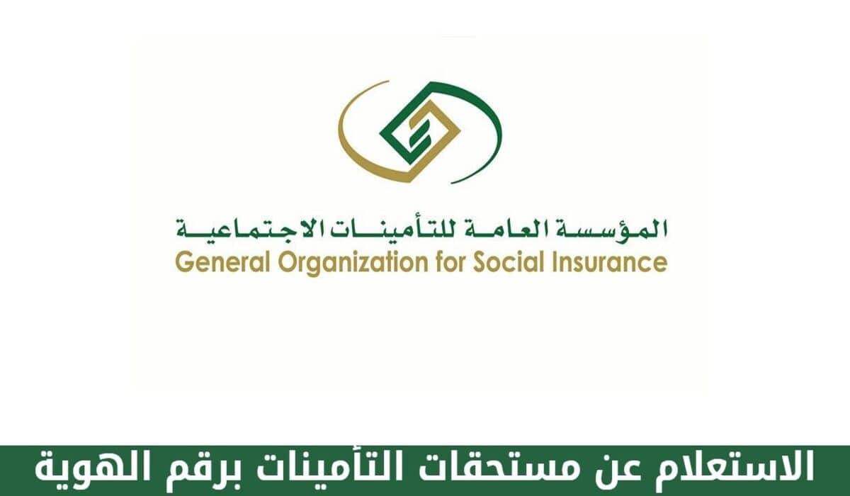 خطوات الاستعلام عن قيمة التأمينات الاجتماعية 