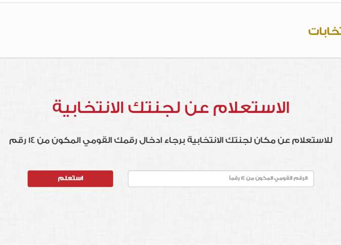 خطوات الاستعلام عن مقر اللجنة الانتخابية 2023 1