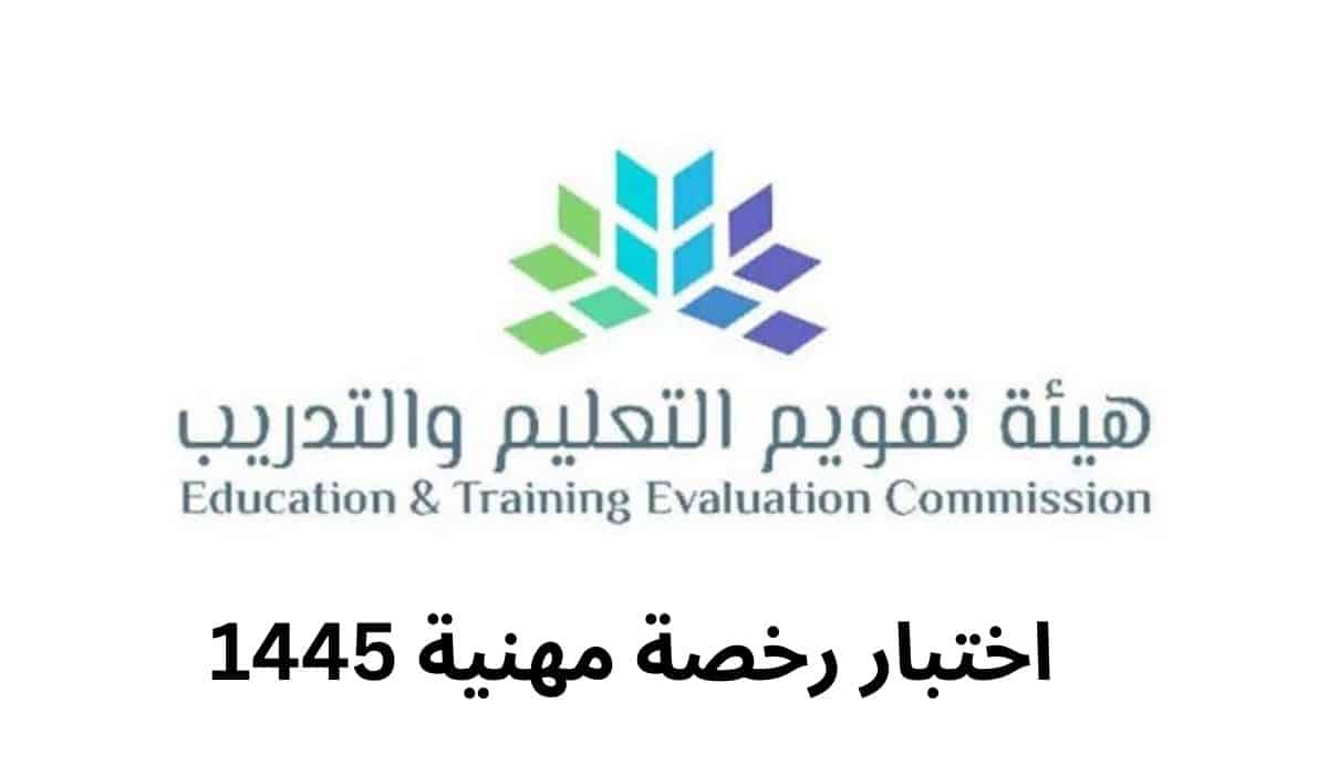 خطوات التسجيل في الرخصة المهنية 1445 للمعلمين وموعدالتسجيل الاختبار التخصصي