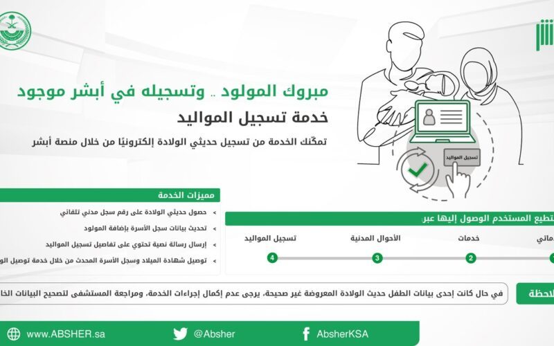 خطوات تسجيل مولود جديد عبر منصة أبشر
