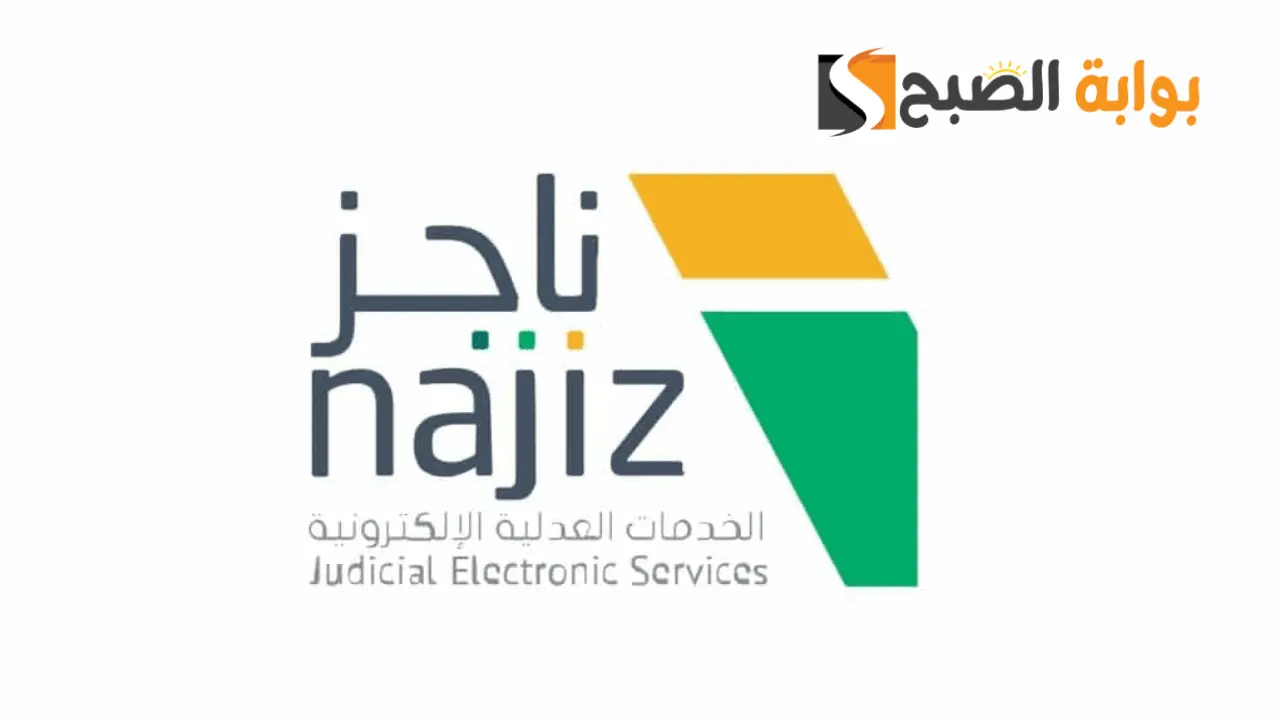 خطوات تسديد إيقاف الخدمات عبر ناجز