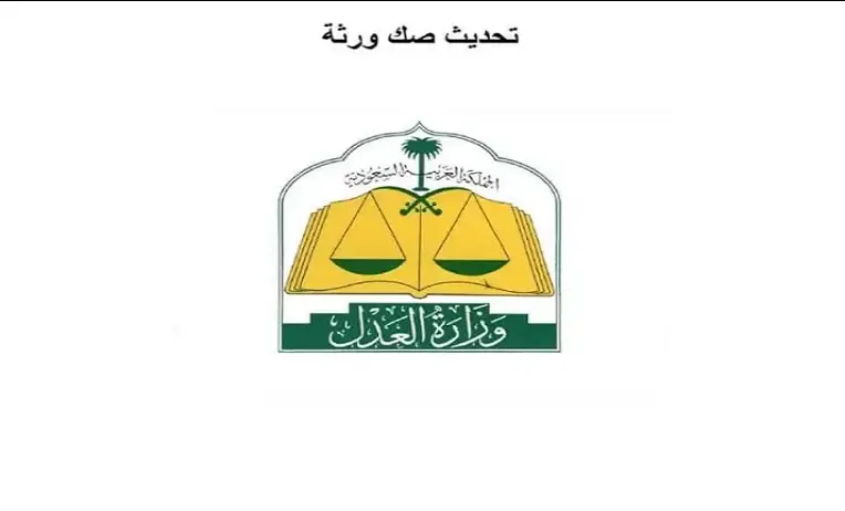 الاستعلام عن وثيقه حصر الورثة
