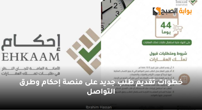 خطوات تقديم طلب جديد على منصة إحكام وطرق التواصل