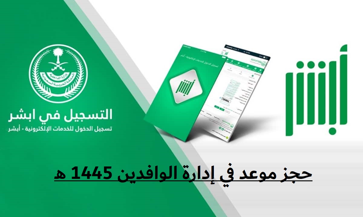 حجز موعد في إدارة الوافدين