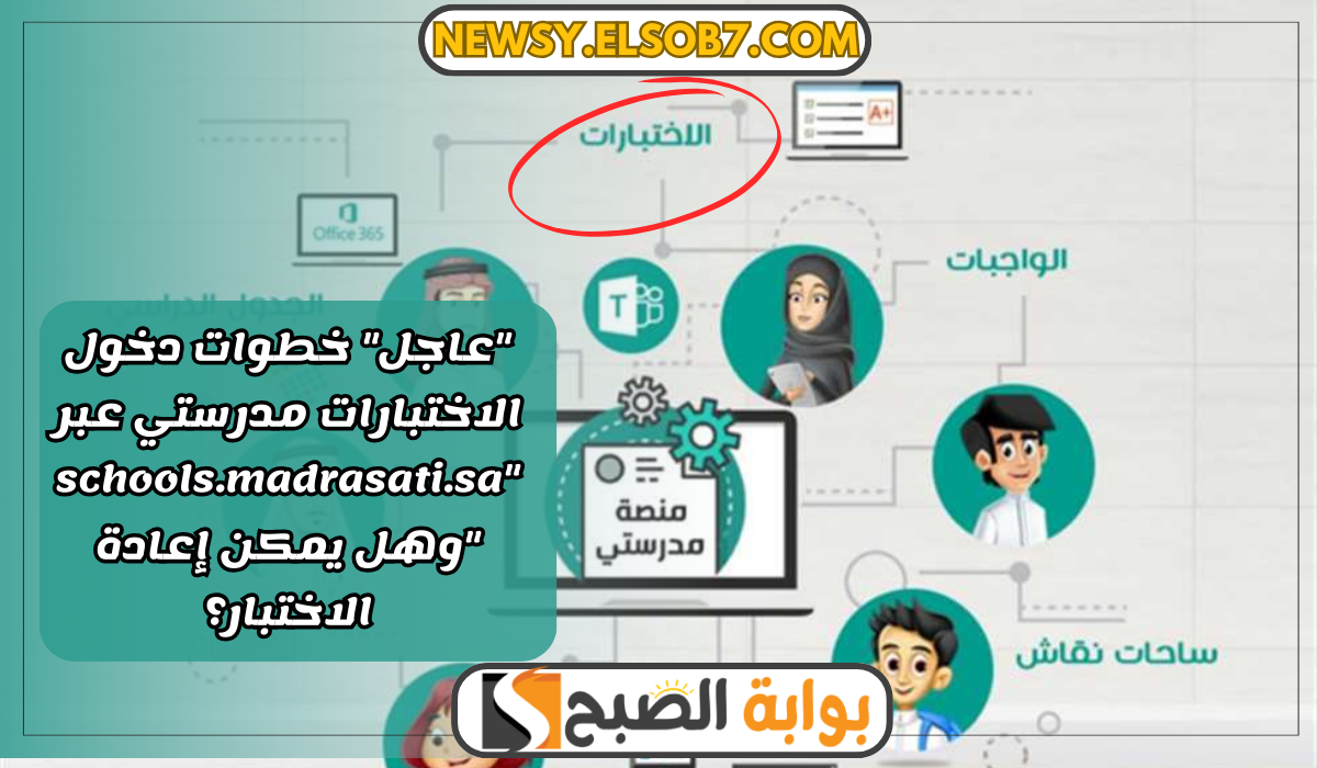 خطوات دخول الاختبارات مدرستي