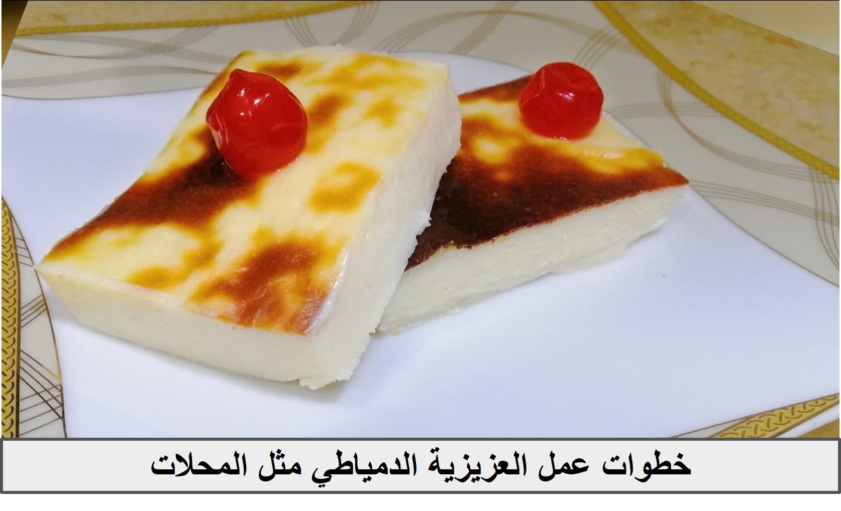 خطوات عمل العزيزية الدمياطي مثل المحلات