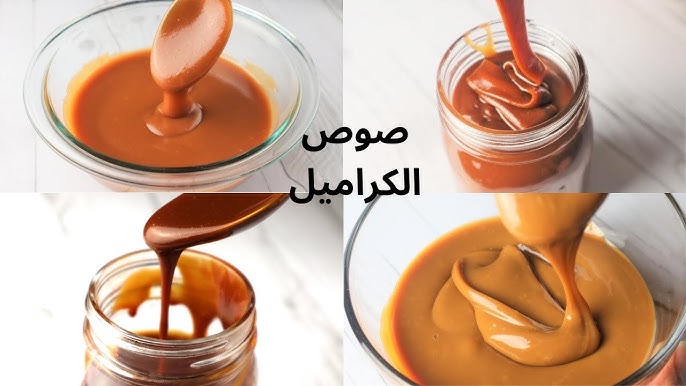 خطوات عمل صوص كراميل بدون كريمة