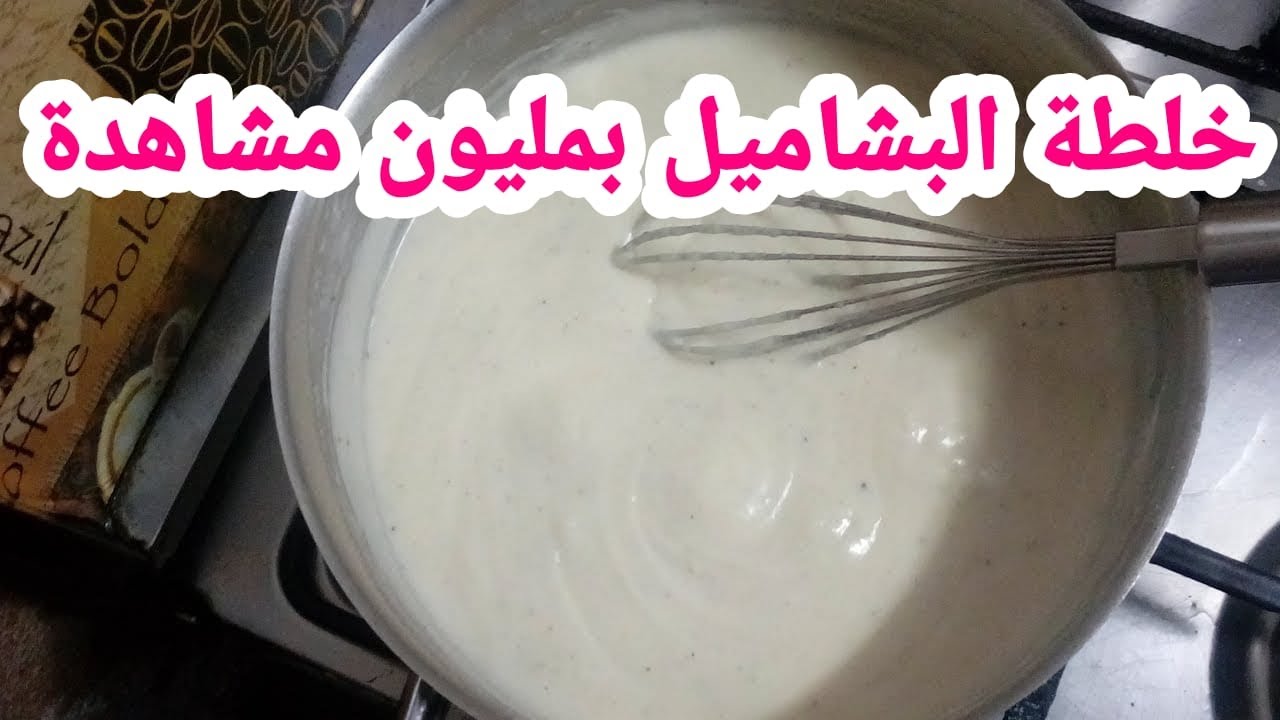 طريقة عمل البشامل في المنزل
