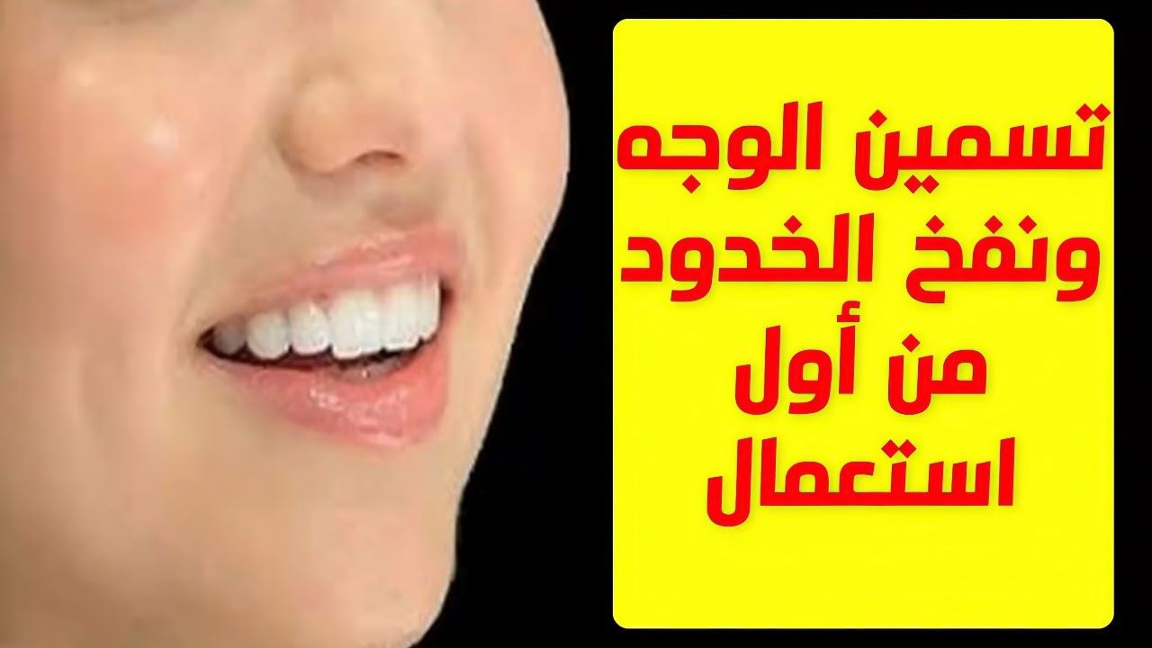 خلطة الخميرة والزبادي لنفخ الخدود