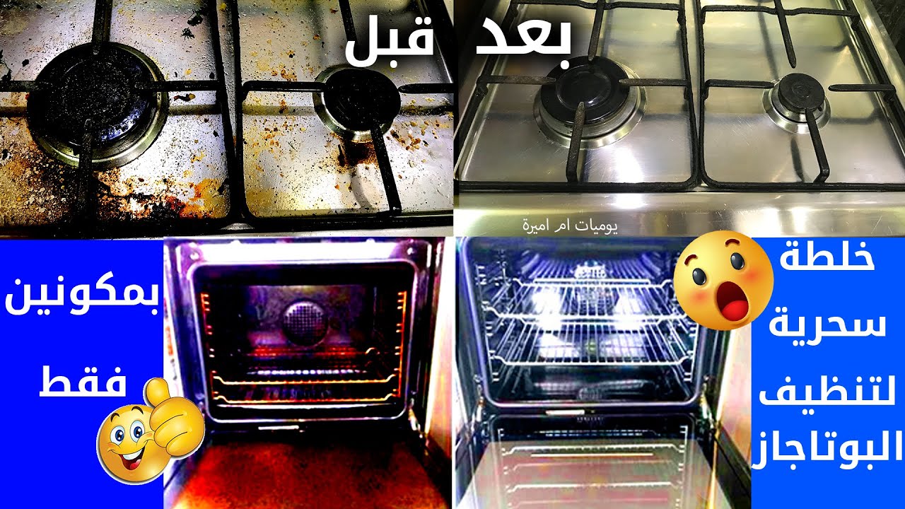 خلطة سحرية لتنظيف فرن البوتاجاز