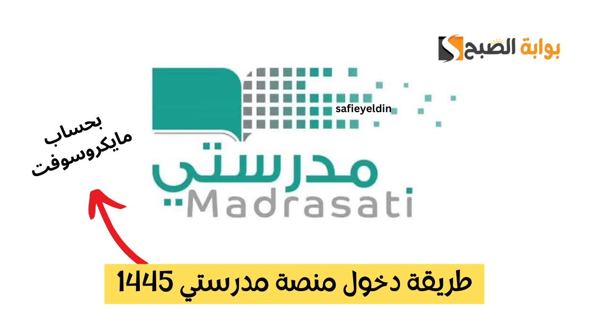 طريقة دخول منصة مدرستي بحساب مايكروسوفت 1445