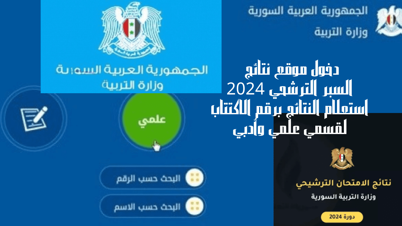 دخول موقع نتائج السبر الترشحي 2024
