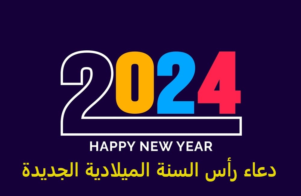 دعاء السنة الميلادية 2024