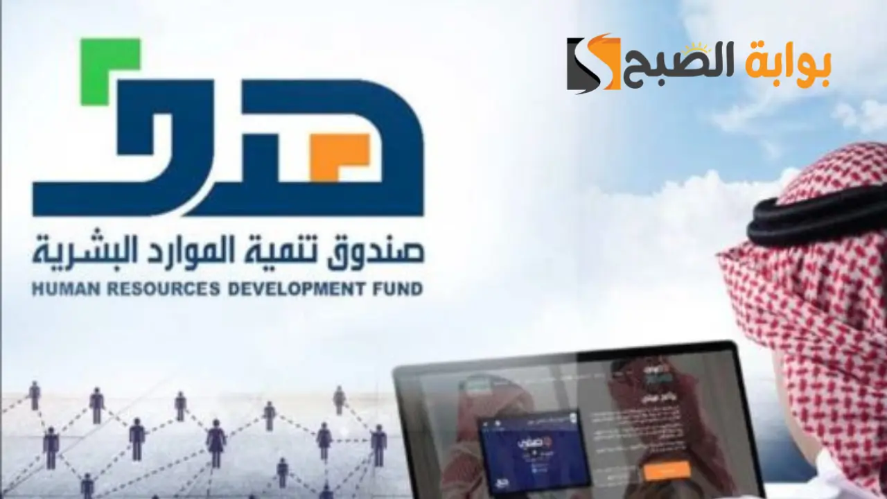 دعم الموارد البشرية في السعودية 1445هـ.. رابط وخطوات الاستعلام وكيفية التسجيل