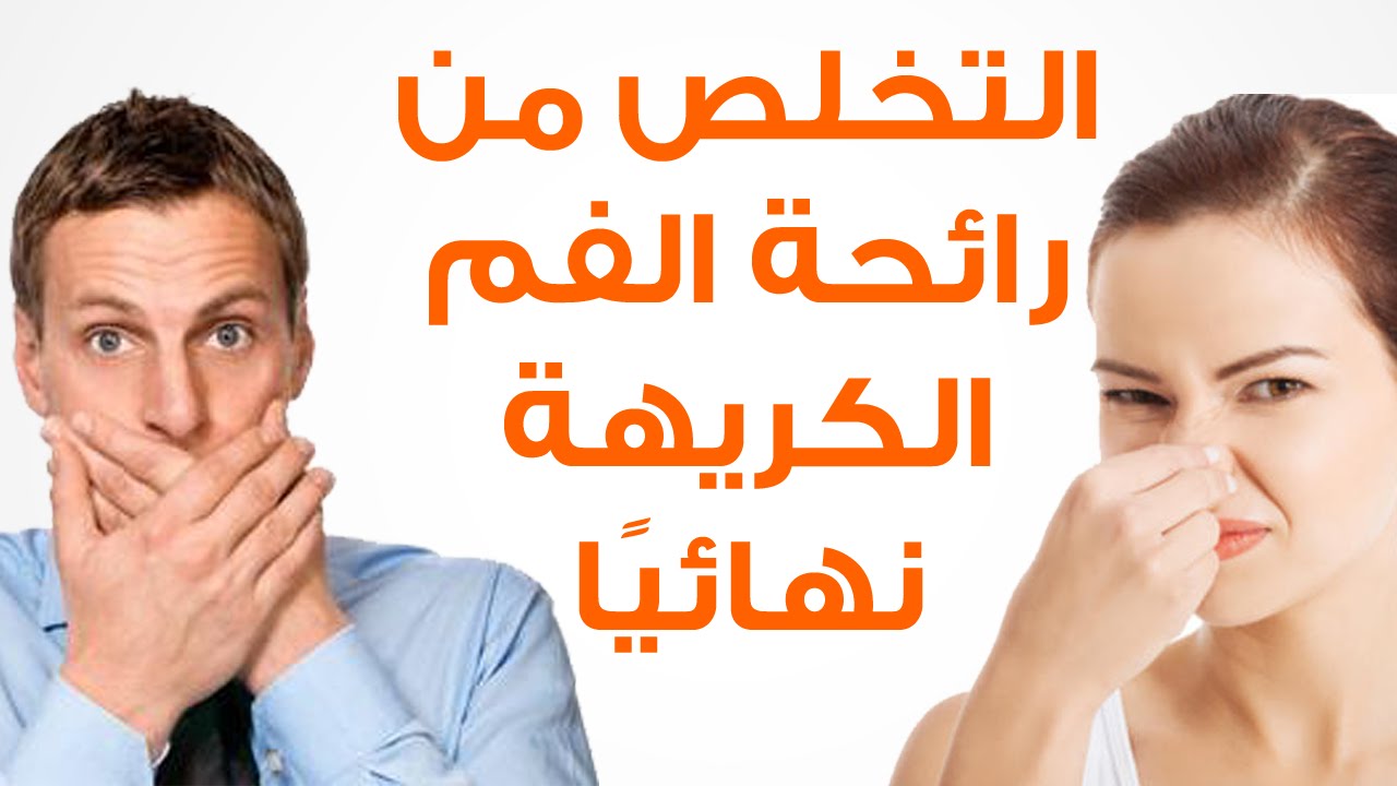 رائحة الفم الكريهة