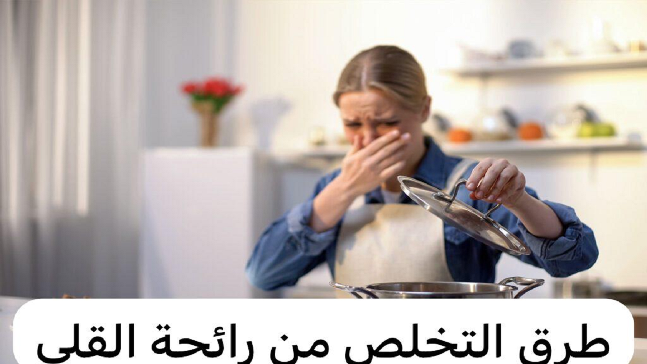 طريقة التخلص من رائحة القلي