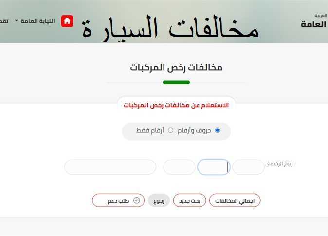 رابط الاستعلام عن المخالفات المرورية برقم اللوحة لشهر مايو 2023 1