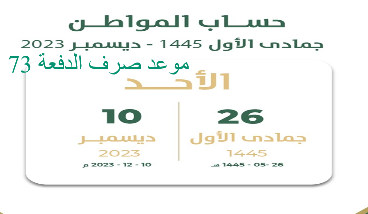 موعد صرف حساب المواطن الدفعة الـ 73 من شهر ديسمبر 2023
