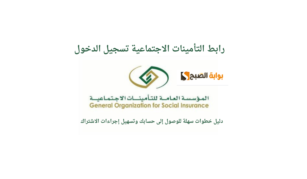 رابط التأمينات الاجتماعية تسجيل الدخول.. دليل خطوات سهلة للوصول إلى حسابك وتسهيل إجراءات الاشتراك