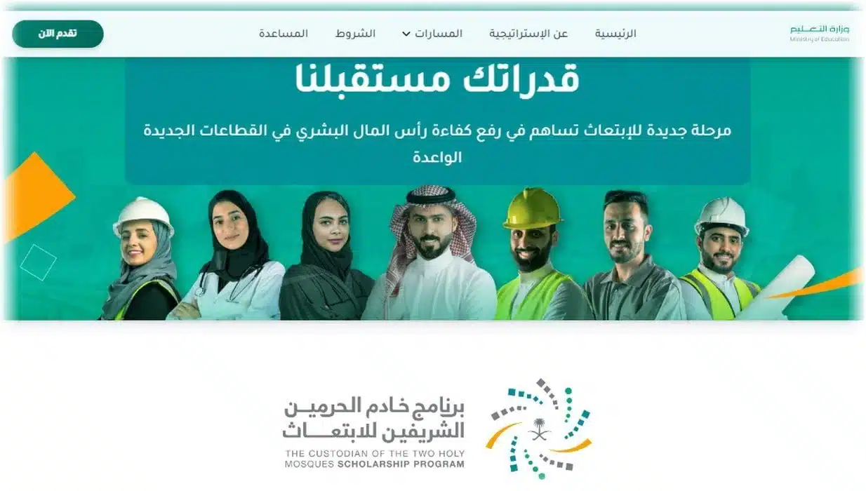 برنامج خادم الحرمين الشريفين للابتعاث 