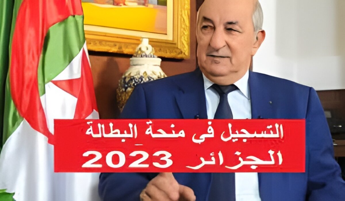 شروط ورابط التسجيل في منحة البطالة 2023 بالجزائر