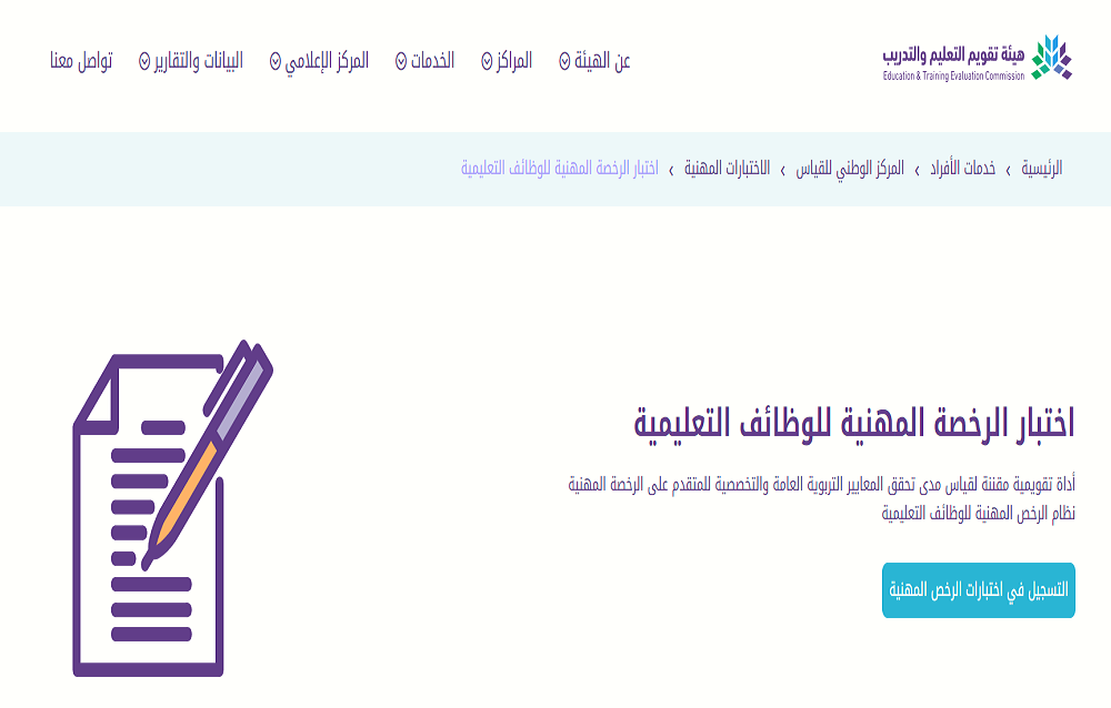 رابط التقديم على اختبارات الرخصة المهنية للمعلمين والمعلمات 1445