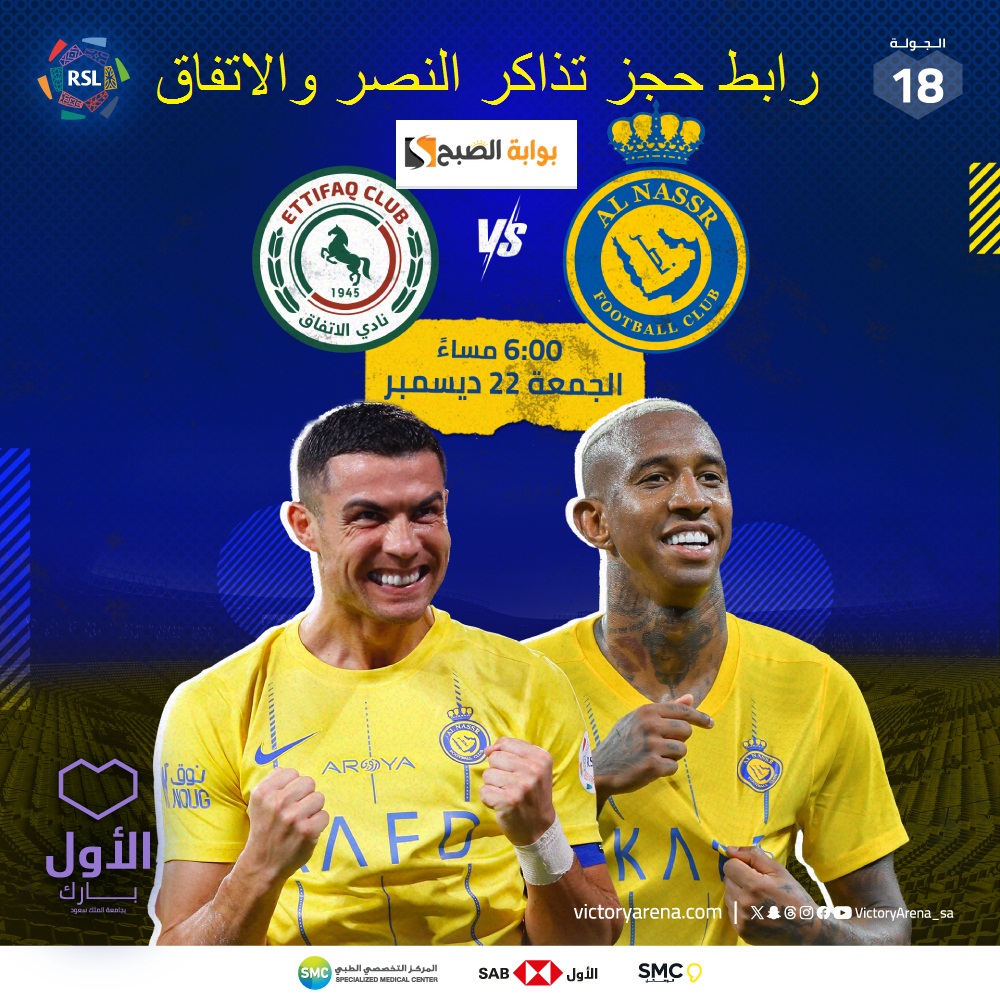 رابط تذاكر النصر والاتفاق
