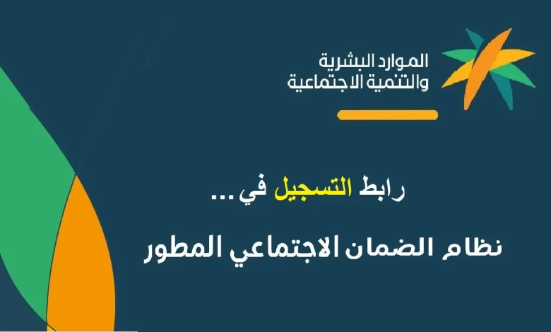 رابط تسجيل الضمان الاجتماعي المطور sbis.hrsd .gov .sa 780x470 1