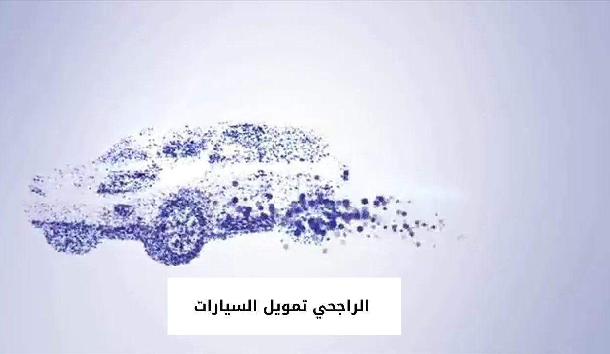 رابط حاسبة تمويل السيارات الراجحي