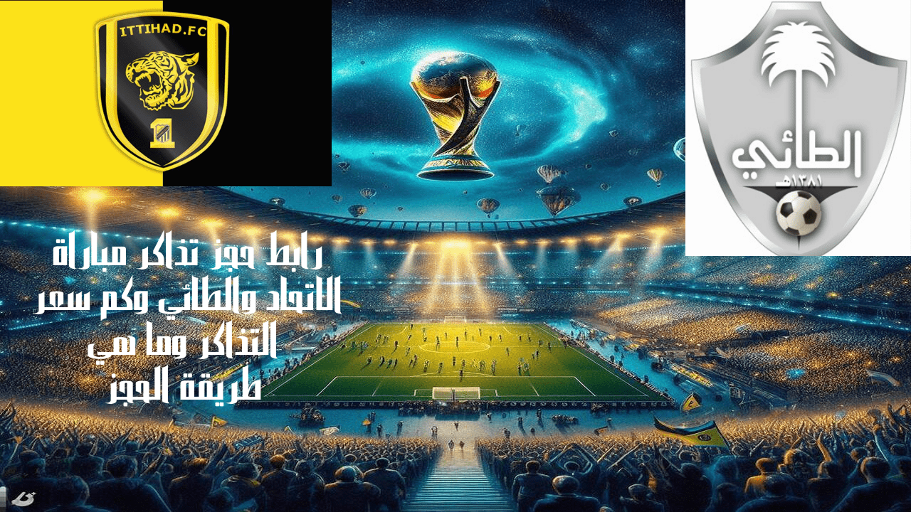 رابط حجز تذاكر مباراة الاتحاد والطائي