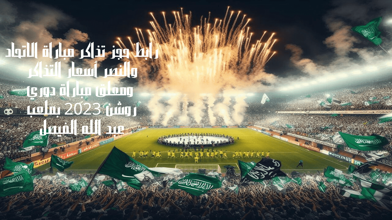 رابط حجز تذاكر مباراة الاتحاد والنصر