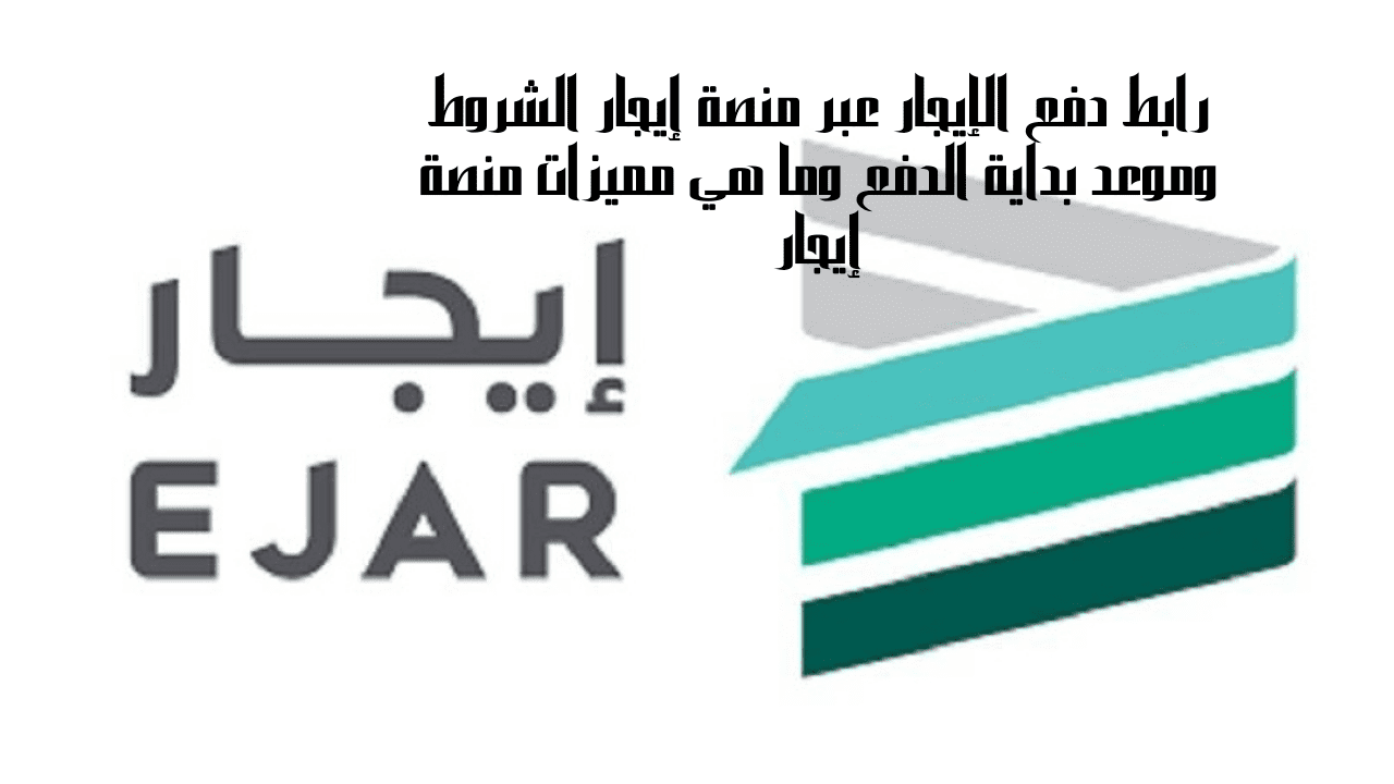 رابط دفع الإيجار عبر منصة إيجار
