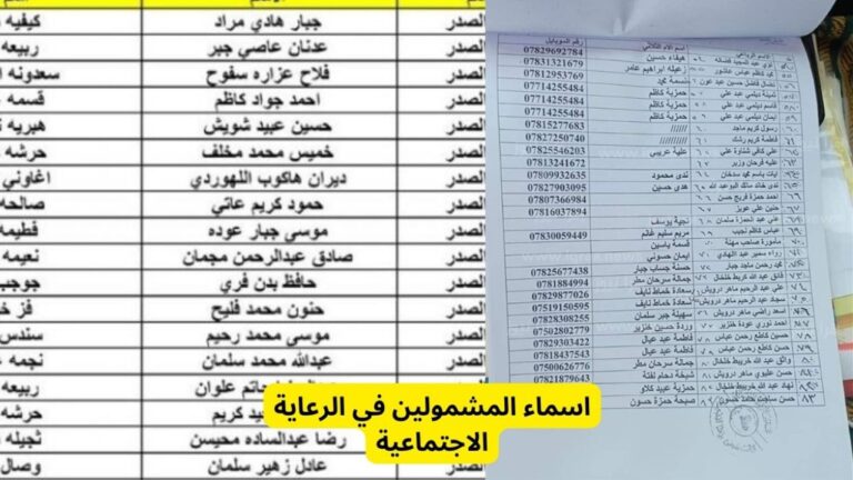 رابط موقع أسماء المشمولين في الرعاية الاجتماعية الوجبة الأخيرة في العراق 768x432 2