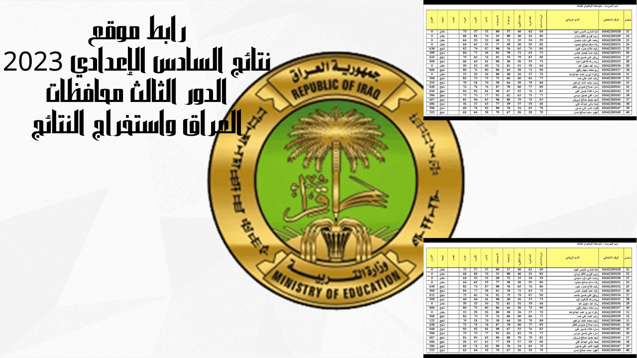 رابط موقع نتائج السادس الإعدادي 2023