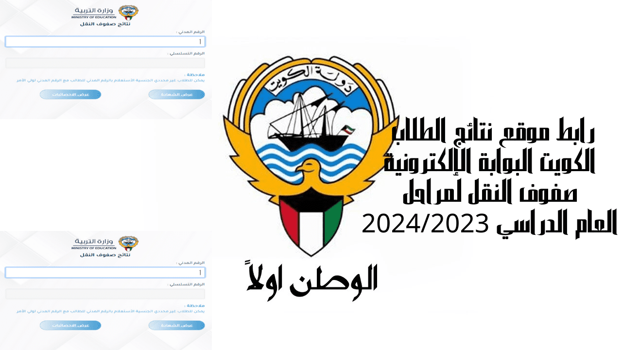 رابط موقع نتائج الطلاب الكويت